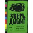 russische bücher: Байтов Николай - Зверь дышит: Рассказы.