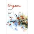 russische bücher:  - Гэндайси. Антология послевоенной японской поэзии