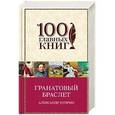 russische bücher: Александр Куприн - Гранатовый браслет