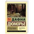 russische bücher: Дюморье Д. - Ребекка