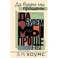 russische bücher: Хоумс Э.М. - Да будем мы прощены