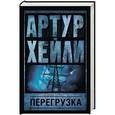 russische bücher: Хейли А. - Перегрузка