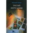 russische bücher: Зиник Зиновий - Третий Иерусалим