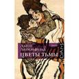 russische bücher: Аппельфельд Аарон - Цветы тьмы