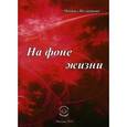 russische bücher: Поликанин Михаил Матвеевич - На фоне жизни. Сборник стихов