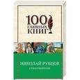 russische bücher: Николай Рубцов - Стихотворения