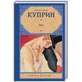 russische bücher: Куприн А.А. - Яма