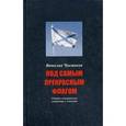 russische bücher: Чистяков Вячеслав Николаевич - Под самым прекрасным флагом