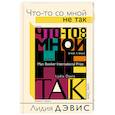 russische bücher: Дэвис Л. - Что-то со мной не так