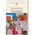 russische bücher: Николай Рубцов - Тихая моя родина. Стихотворения