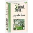 russische bücher: Гоголь Н. - Мертвые души
