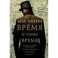 russische bücher: Элтон Б. - Время и снова время