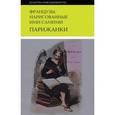 russische bücher:  - Французы, нарисованные ими самими. Парижанки