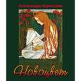 russische bücher: Кириллова А. - Новоцвет