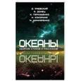 russische bücher: Раевский Дмитрий - Океаны. Сборник стихов и рассказов