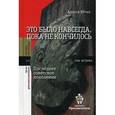 russische bücher: Юрчак А. - Это было навсегда, пока не кончилось. Последнее советское поколение