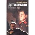 russische bücher: Рыбаков Анатолий Наумович - Дети Арбата. Страх