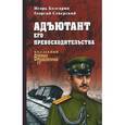 russische bücher: Ротмистров П.А. - Адъютант его превосходительства
