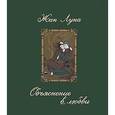 russische bücher: Луна Жан - Объяснение в любви