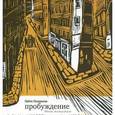 russische bücher: Газданов Гайто Иванович - Пробуждение