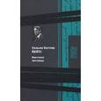 russische bücher: Йейтс Уильям Батлер - Винтовая лестница
