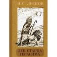 russische bücher: Лесков Николай Семенович - Лев старца Герасима