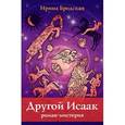 russische bücher: Бродская Ирина - Другой Исаак. Роман-мистерия