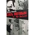 russische bücher: Маркиш Давид - Стать Лютовым