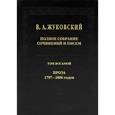 russische bücher: Жуковский Василий Андреевич - Полное собрание сочинений и писем. В 20 томах. Том 8. Проза 1797-1806 годов