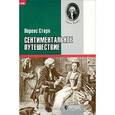 russische bücher: Стерн Лоренс - Сентиментальное путешествие
