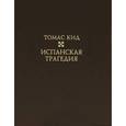 russische bücher: Кид Томас - Испанская трагедия