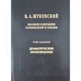 russische bücher: Жуковский Василий Андреевич - Полное собрание сочинений и писем. В 20 томах. Том 7: Драматические сочинения