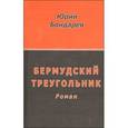 russische bücher: Бондарев Юрий Васильевич - Бермудский треугольник