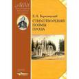 russische bücher: Баратынский Евгений Абрамович - Стихотворения. Поэмы. Проза