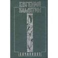 russische bücher: Замятин Евгений Иванович - Собрание сочинений в 5 томах. Том 3. Лица