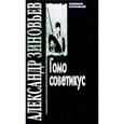 russische bücher: Зиновьев Александр - Гомосоветикус