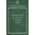 russische bücher: Бодлер Шарль - Стихотворения в прозе (Парижский сплин)