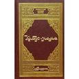 russische bücher:  - Кабус-наме. Избранное