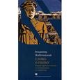 russische bücher: Жаботинский Владимир Евгеньевич - Слово о полку