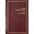 russische bücher: Шарль де Костер - Легенда об Уленшпигеле и Ламме Гудзаке, об их доблестных, забавных и достославных деяниях во Фландрии и других краях