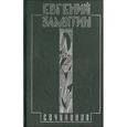russische bücher: Замятин Евгений Иванович - Евгений Замятин: Собрание сочинений в 5 томах. Том 5. Трудное мастерство