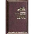 russische bücher: Джойс Джеймс - Дублинцы; Портрет художника в юности; Стихотворения; Изгнанники; Статьи и письма
