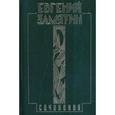 russische bücher: Замятин Евгений Иванович - Собрание сочинений в 5 томах. Том 1. Уездное