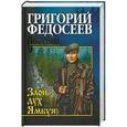 russische bücher: Федосеев Г.А. - Злой дух Ямбуя
