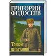 russische bücher: Федосеев Г.А. - Тропою испытаний