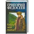 russische bücher: Федосеев Г.А. - Смерть меня подождет