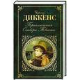 russische bücher: Чарльз Диккенс - Приключения Оливера Твиста