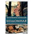 russische bücher: Михаляк Катажина - Бездомная