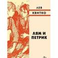 russische bücher: Квитко Л. - Лям и Петрик