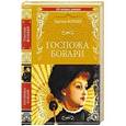 russische bücher: Флобер Г. - Госпожа Бовари
